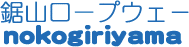 鋸山ロープウェー株式会社